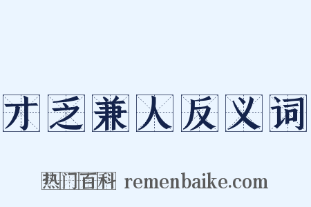 才乏兼人反义词是什么意思的图片